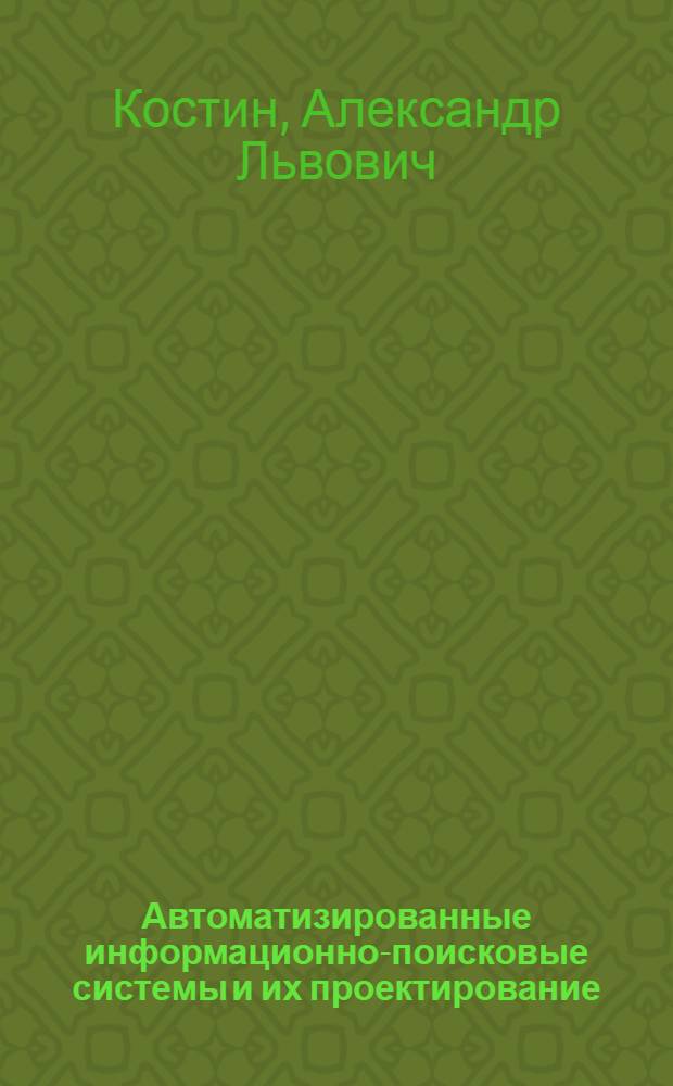 Автоматизированные информационно-поисковые системы и их проектирование