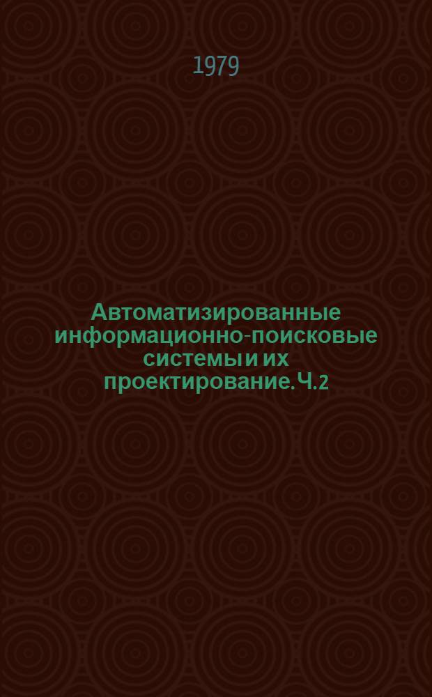 Автоматизированные информационно-поисковые системы и их проектирование. Ч. 2