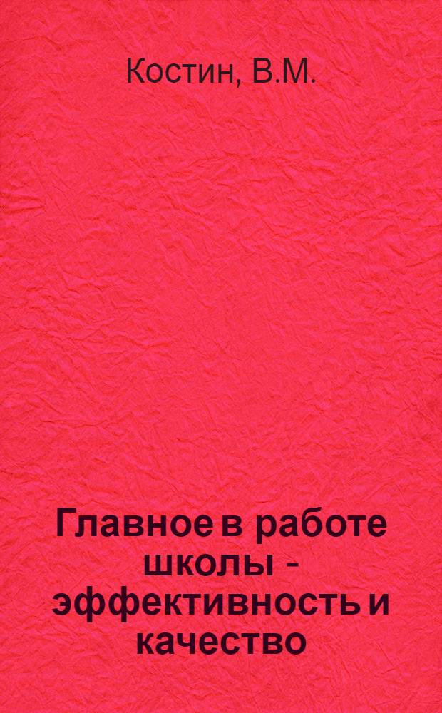 Главное в работе школы - эффективность и качество : (Из опыта работы школы № 8 г. Саранска)
