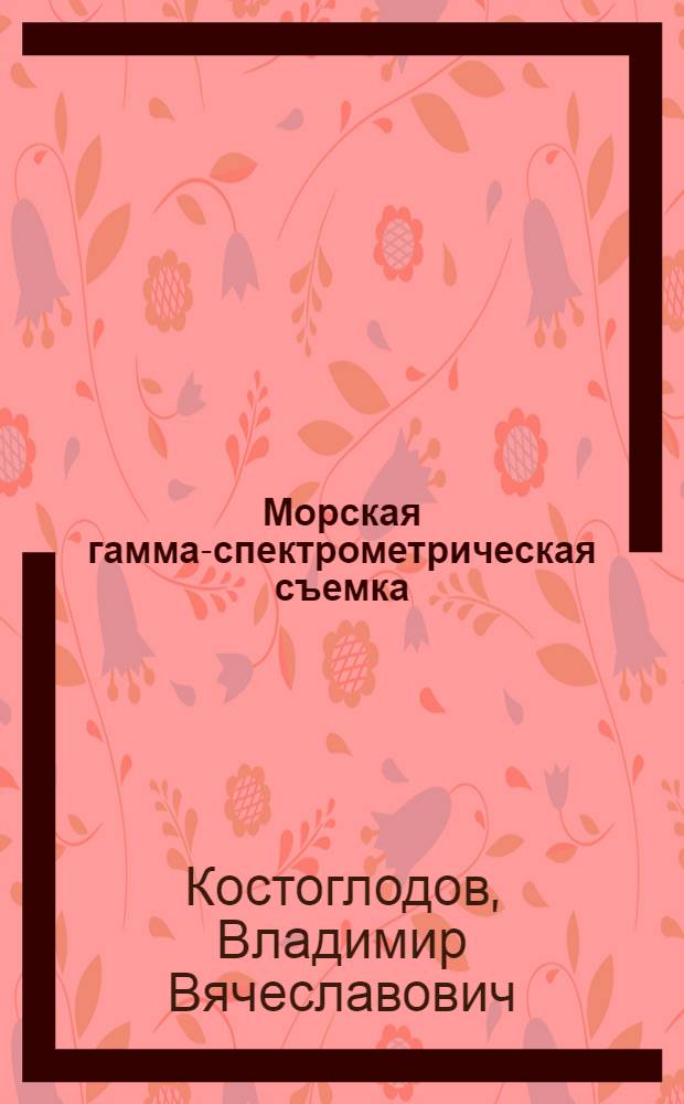 Морская гамма-спектрометрическая съемка