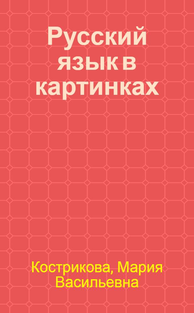 Русский язык в картинках : Для 1-го кл. тадж. школы : Устный курс