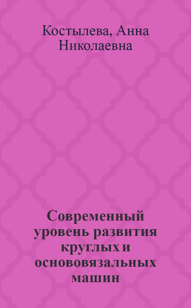 Современный уровень развития круглых и основовязальных машин : Конспект лекций