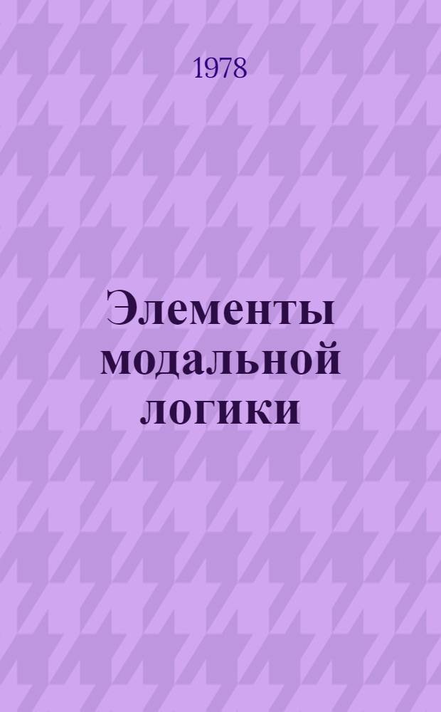 Элементы модальной логики