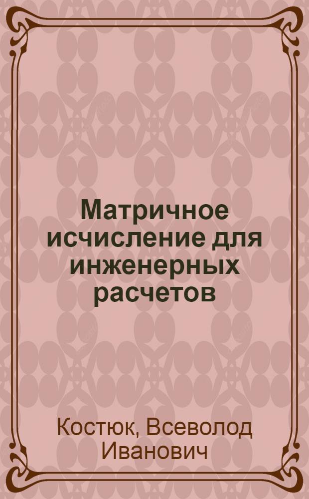Матричное исчисление для инженерных расчетов : Учеб. пособие