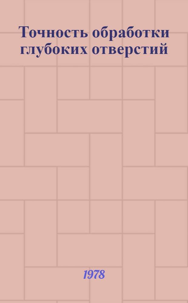Точность обработки глубоких отверстий