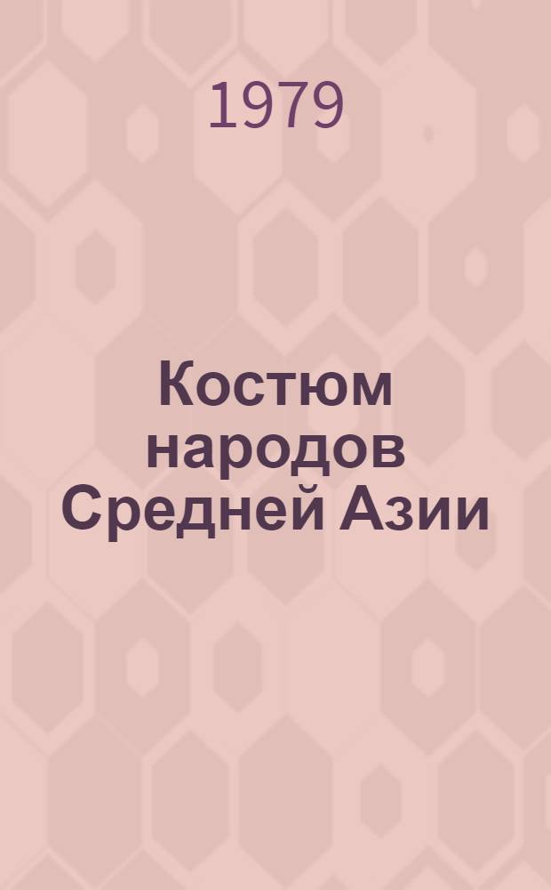 Костюм народов Средней Азии : Ист.-этногр. очерки