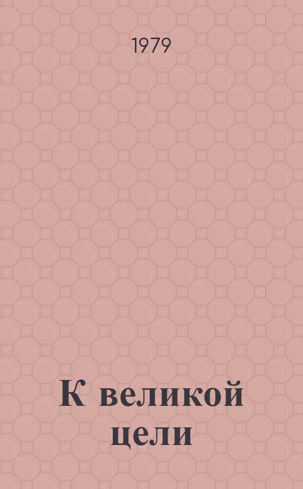 К великой цели : Избр. речи и статьи [В 2 т.]. Т. 2