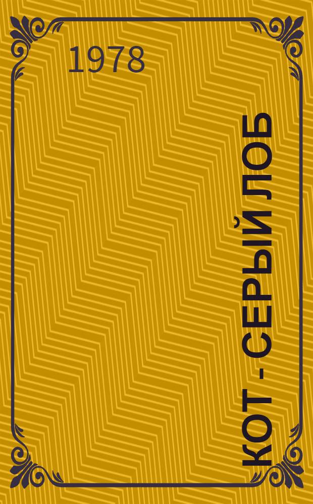 Кот - серый лоб : Рас. нар. сказки : Для дошк. возраста