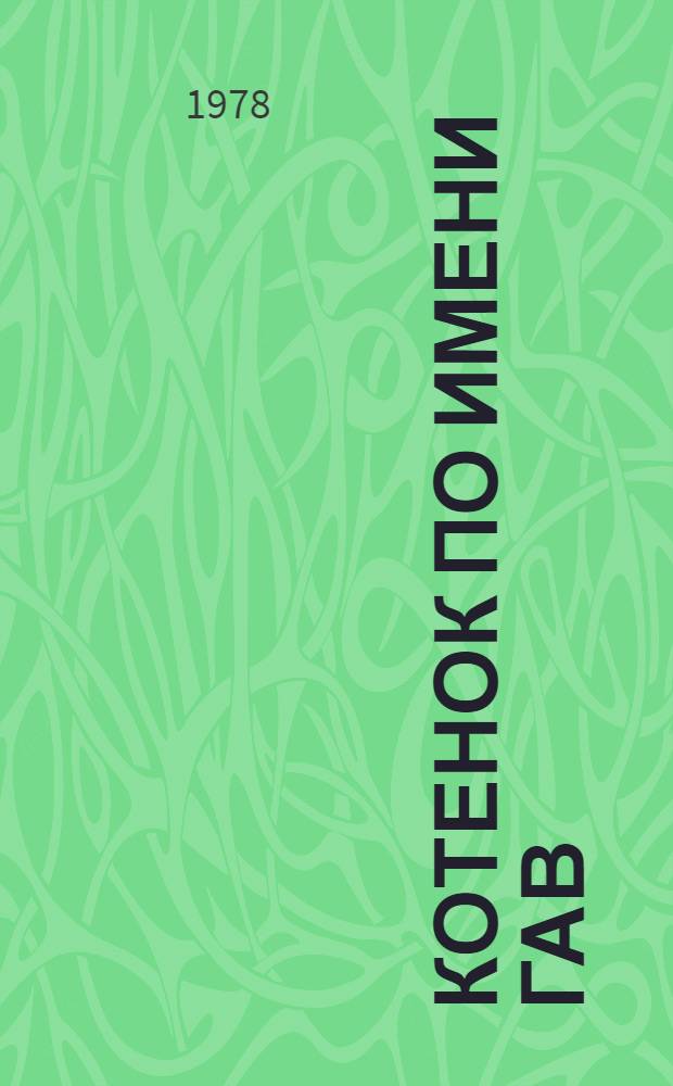 Котенок по имени Гав : Фильм-сказка : Для дошк. возраста