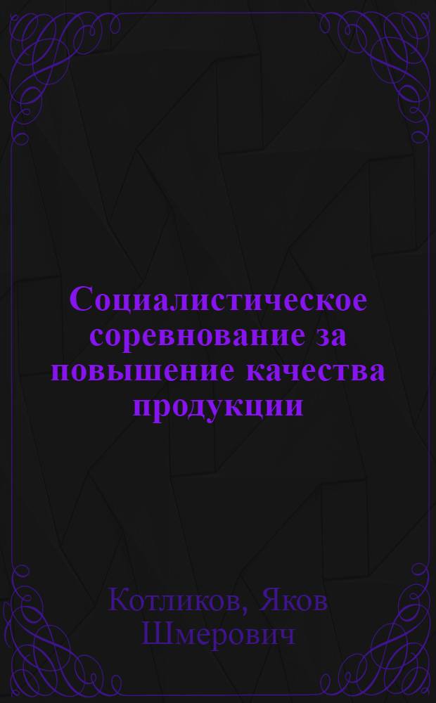 Социалистическое соревнование за повышение качества продукции