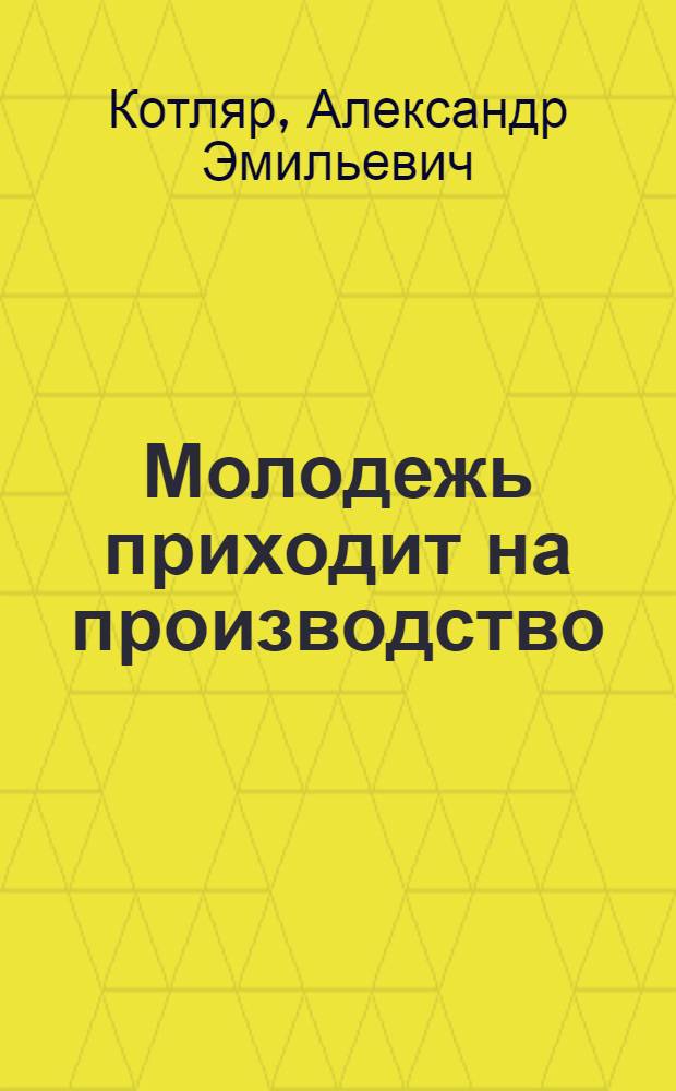 Молодежь приходит на производство