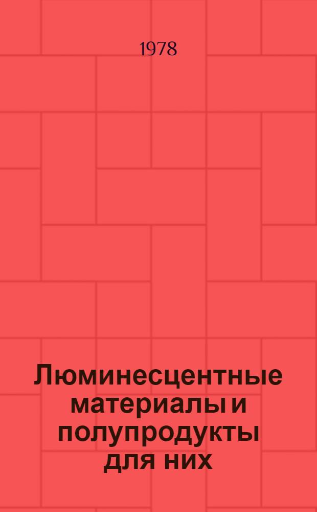 Люминесцентные материалы и полупродукты для них : Сб. статей