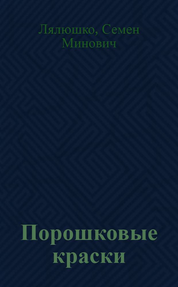 Порошковые краски