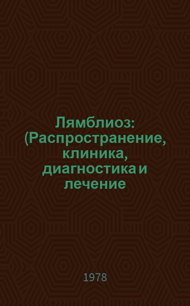Лямблиоз : (Распространение, клиника, диагностика и лечение) : Сб. науч. тр