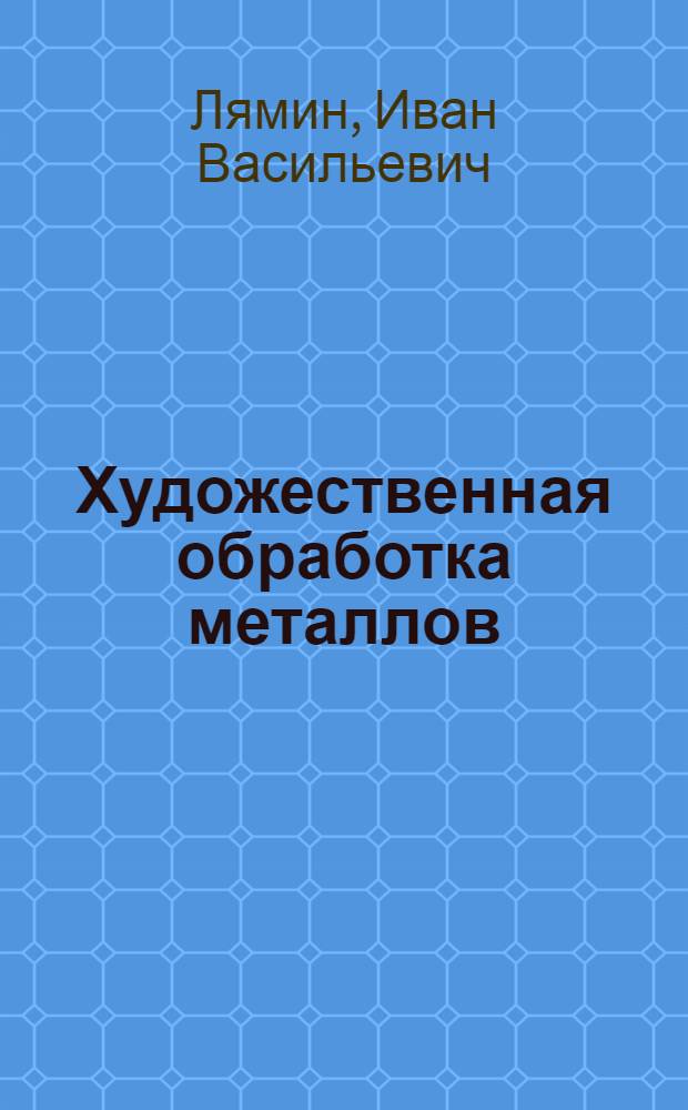 Художественная обработка металлов