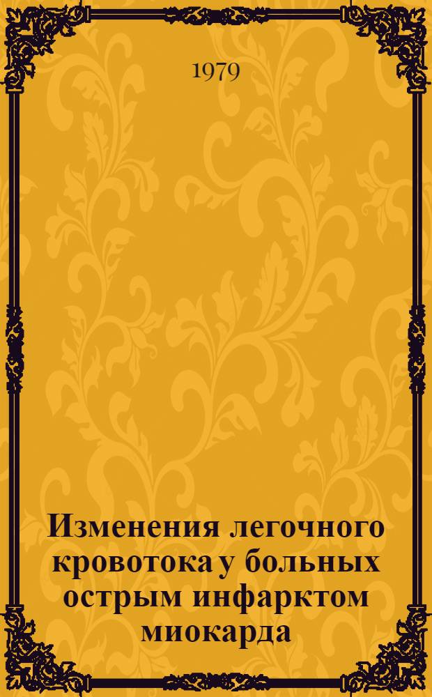Изменения легочного кровотока у больных острым инфарктом миокарда : Автореф. дис. на соиск. учен. степ. канд. мед. наук : (14.00.06)