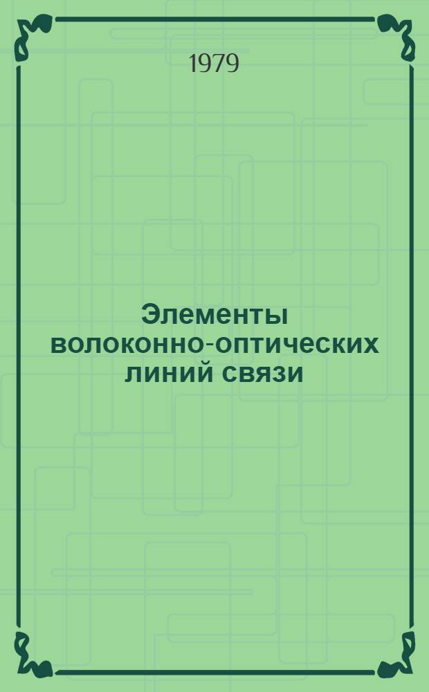 Элементы волоконно-оптических линий связи : По данным зарубеж. печати за 1976-1978 гг