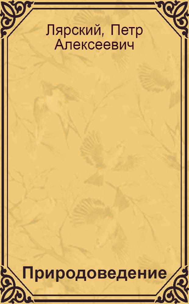 Природоведение : Учебник для IV кл