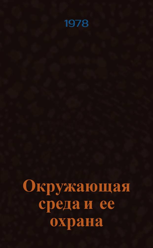 Окружающая среда и ее охрана : Учеб. пособие