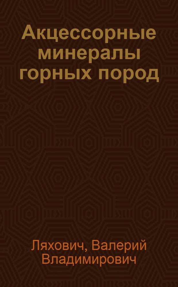 Акцессорные минералы горных пород (эффузивные и осадочно-метаморфические) : Аннот. библиогр. за 1960-1968 гг.