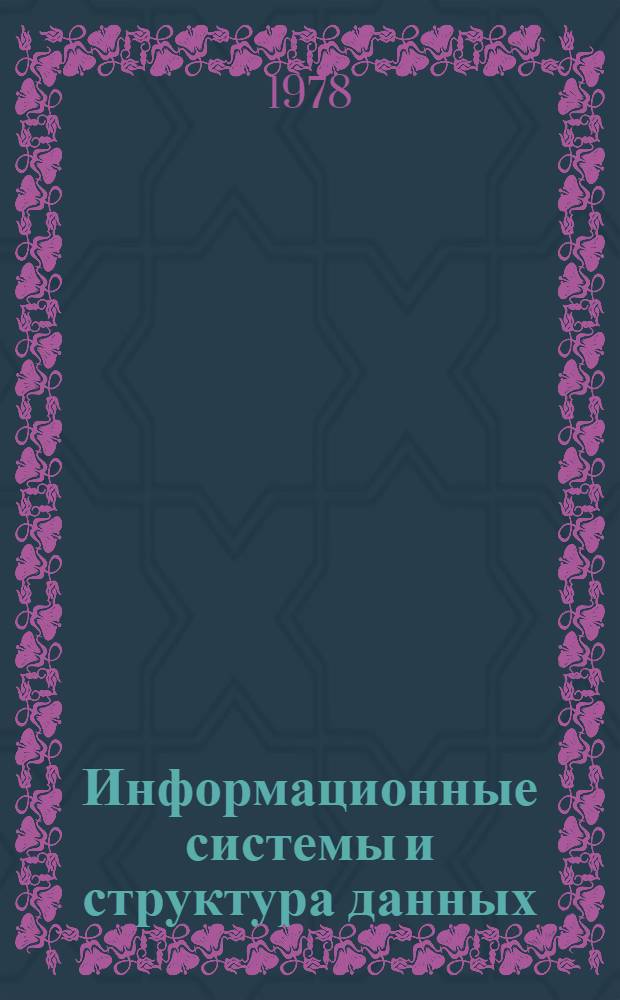 Информационные системы и структура данных