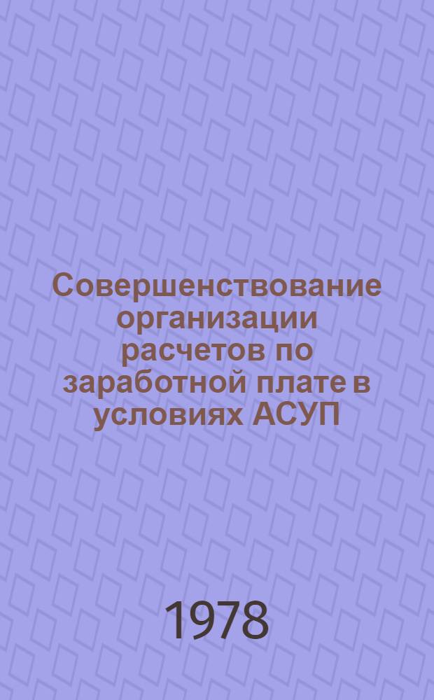 Совершенствование организации расчетов по заработной плате в условиях АСУП