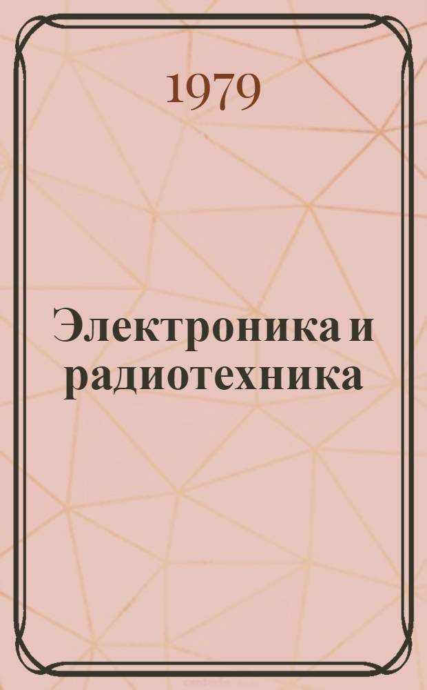Электроника и радиотехника : Учеб. пособие для сред. ПТУ