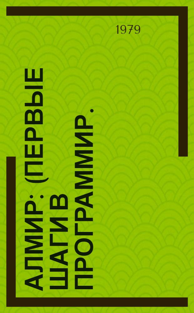 Алмир : (Первые шаги в программир.)