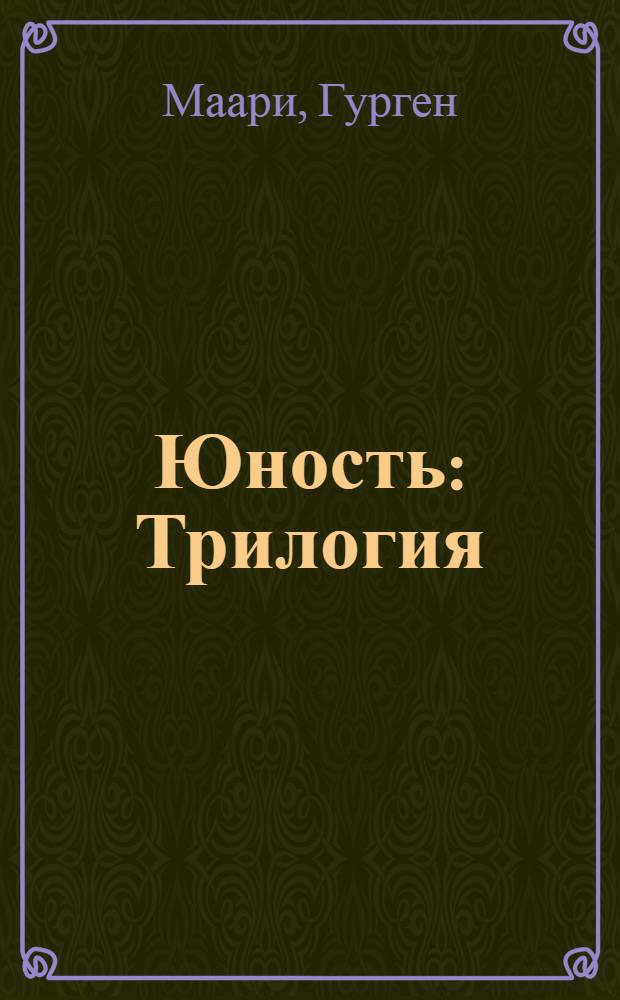 Юность : Трилогия