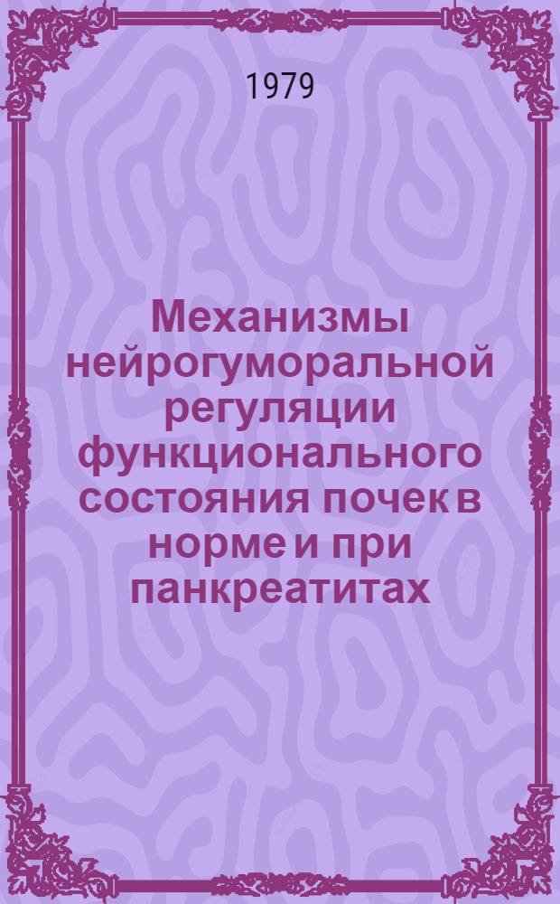Механизмы нейрогуморальной регуляции функционального состояния почек в норме и при панкреатитах : (Эксперим.-клинич. исслед.) : Автореф. дис. на соиск. учен. степ. д-ра мед. наук : (14.00.17)
