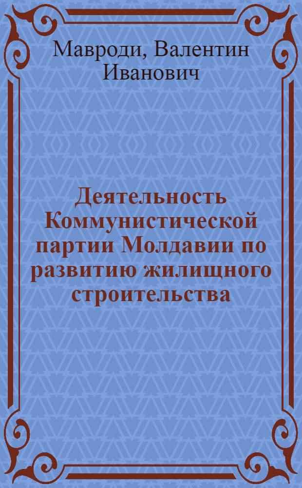 Деятельность Коммунистической партии Молдавии по развитию жилищного строительства (1946-1958)
