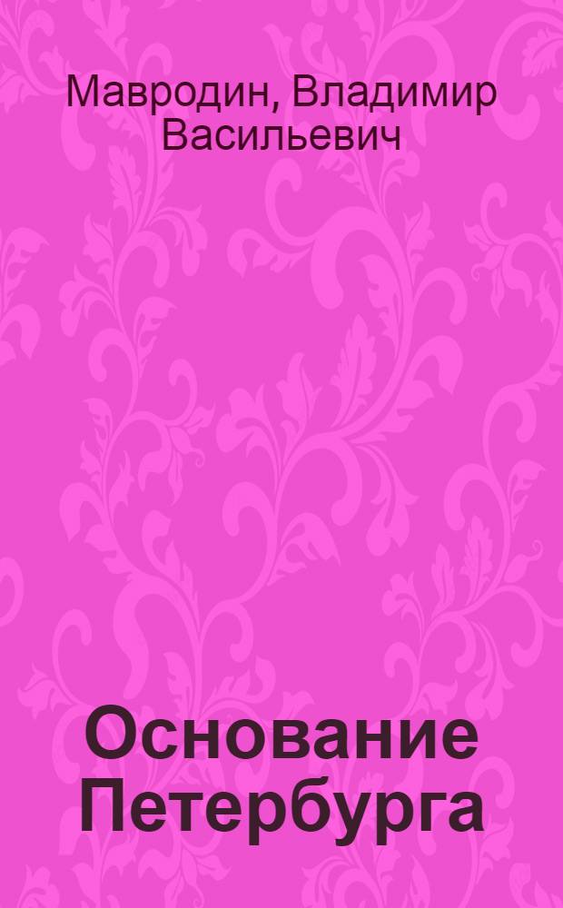 Основание Петербурга