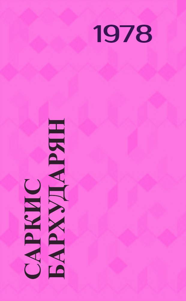 Саркис Бархударян : Очерк жизни и творчества