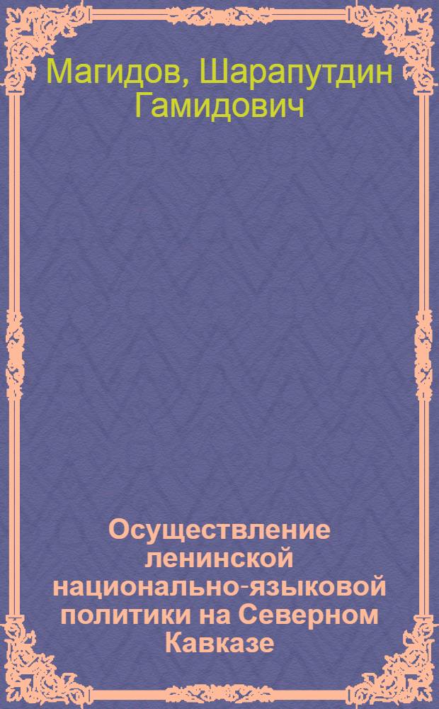 Осуществление ленинской национально-языковой политики на Северном Кавказе