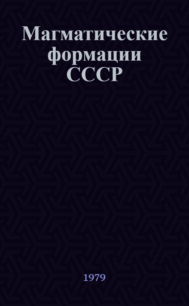 Магматические формации СССР : В 2 т. Т. 1