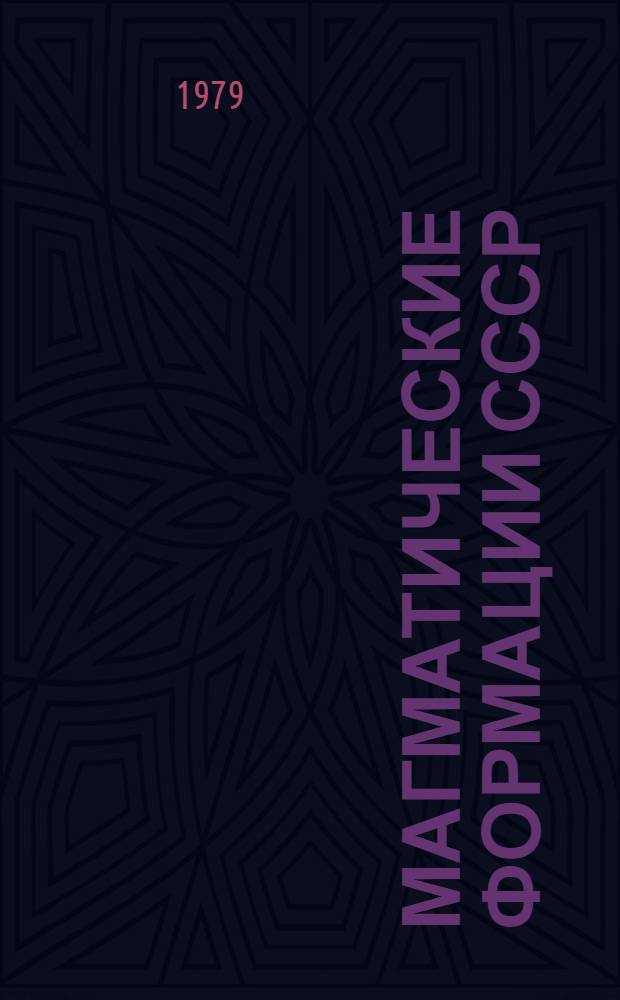 Магматические формации СССР : В 2 т. Т. 2