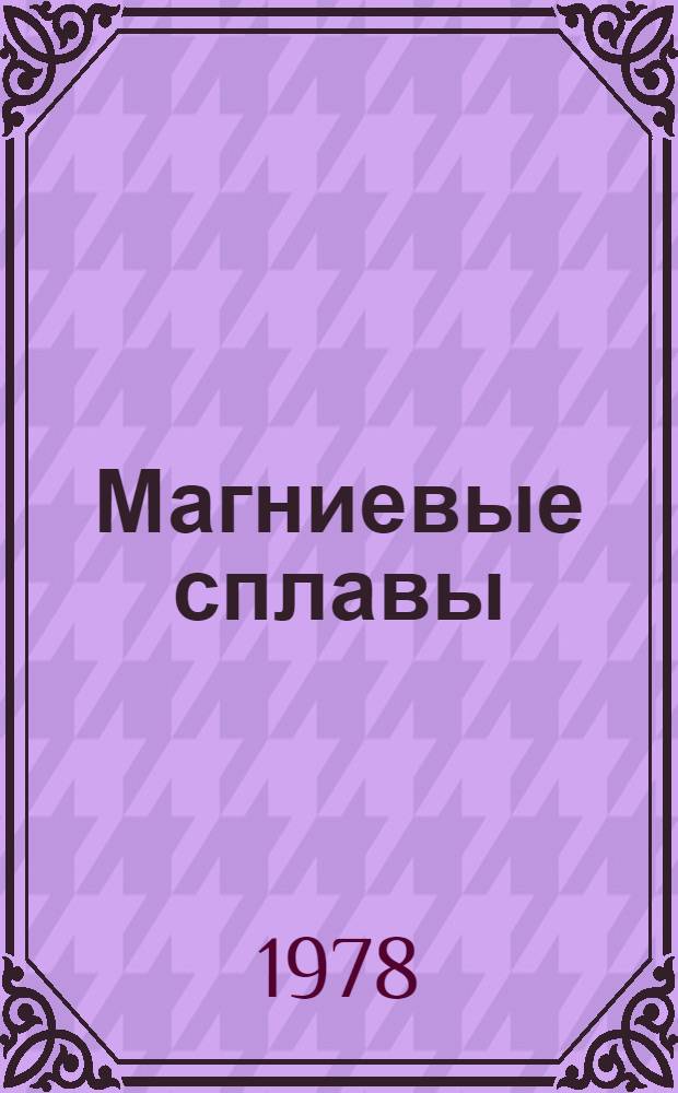 Магниевые сплавы : Справочник : В 2 ч.
