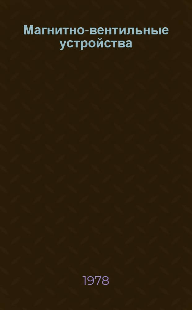 Магнитно-вентильные устройства : Сб. статей