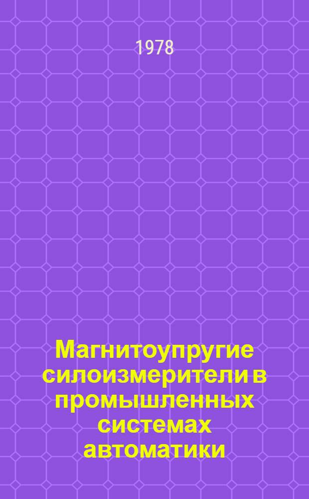 Магнитоупругие силоизмерители в промышленных системах автоматики : Сборник