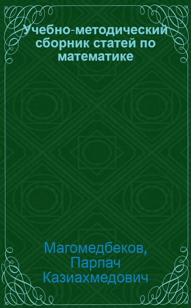 Учебно-методический сборник статей по математике : (Методы решения и составления задач)