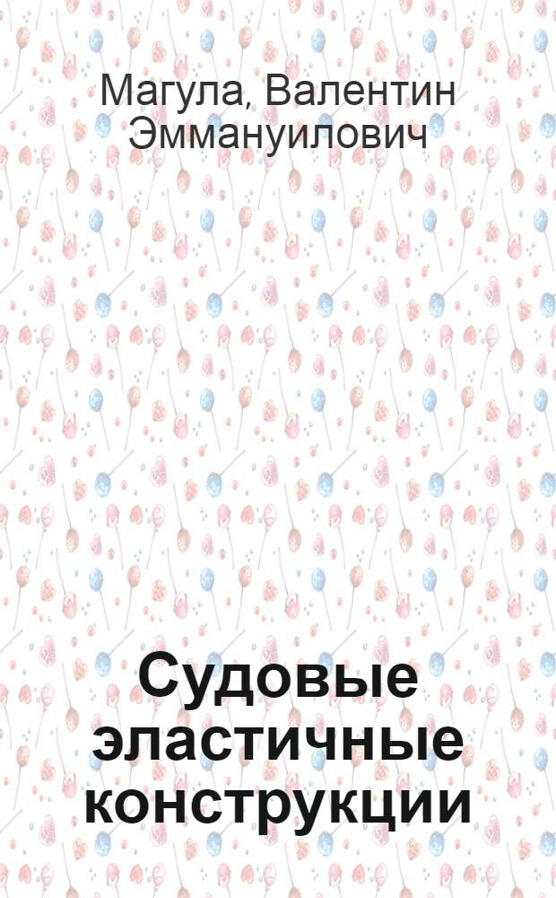 Судовые эластичные конструкции