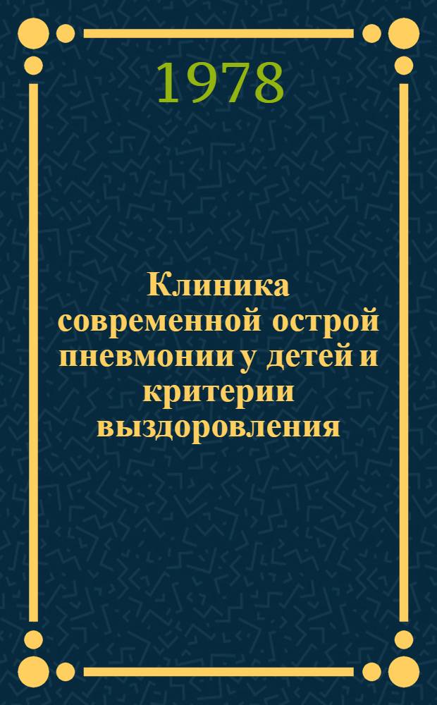 Клиника современной острой пневмонии у детей и критерии выздоровления : Автореф. дис. на соиск. учен. степ. канд. мед. наук : (14.00.09)