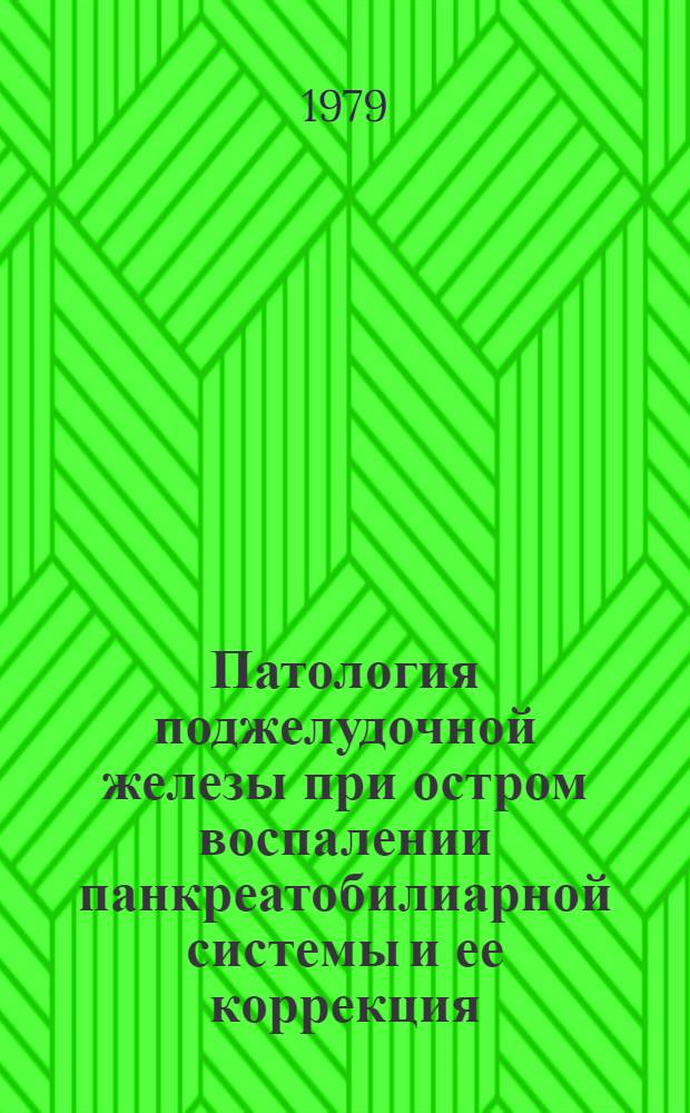 Патология поджелудочной железы при остром воспалении панкреатобилиарной системы и ее коррекция : Автореф. дис. на соиск. учен. степ. д-ра мед. наук : (14.00.27)