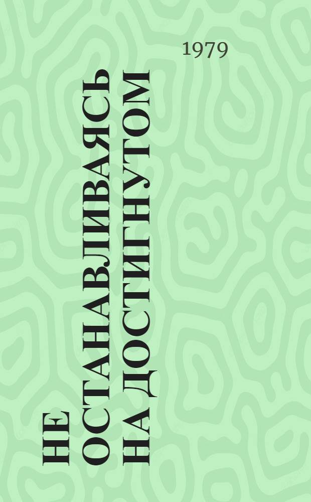 Не останавливаясь на достигнутом