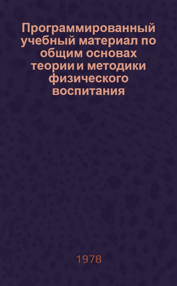 Программированный учебный материал по общим основах теории и методики физического воспитания. Тема 3 : Цель, задачи и общие принципы физического воспитания в СССР