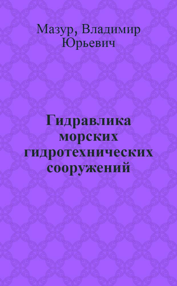 Гидравлика морских гидротехнических сооружений : Учеб. пособие : В 2 ч.