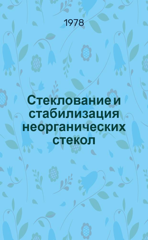 Стеклование и стабилизация неорганических стекол
