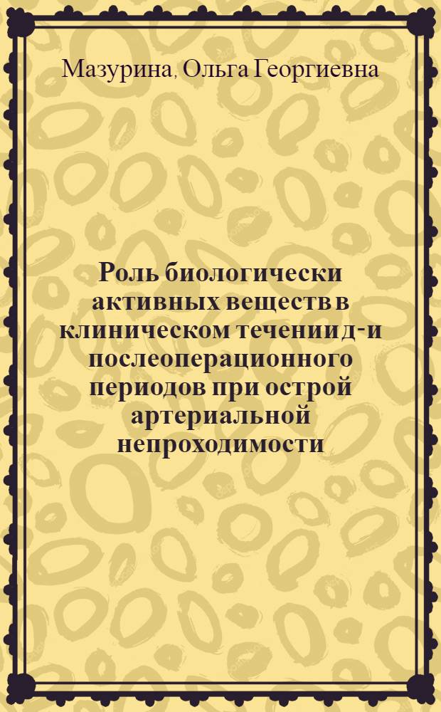 Роль биологически активных веществ в клиническом течении до- и послеоперационного периодов при острой артериальной непроходимости : Автореф. дис. на соиск. учен. степ. канд. мед. наук : (14.00.37)