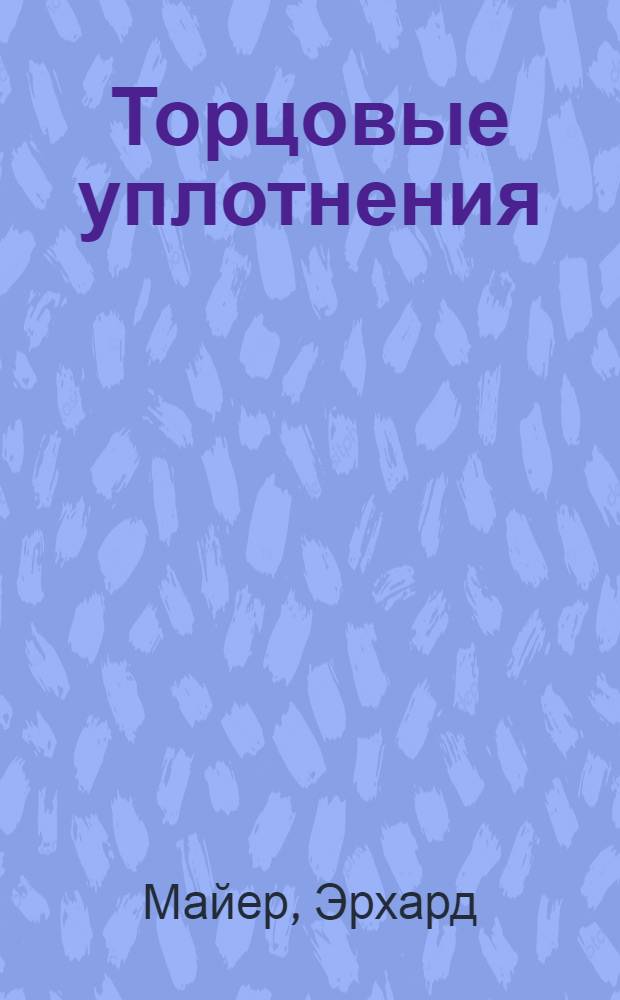 Торцовые уплотнения