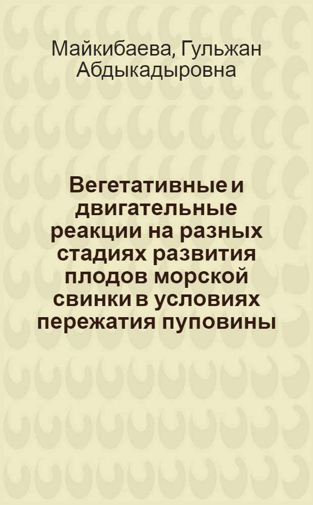 Вегетативные и двигательные реакции на разных стадиях развития плодов морской свинки в условиях пережатия пуповины : Автореф. дис. на соиск. учен. степ. канд. мед. наук : (14.00.17)